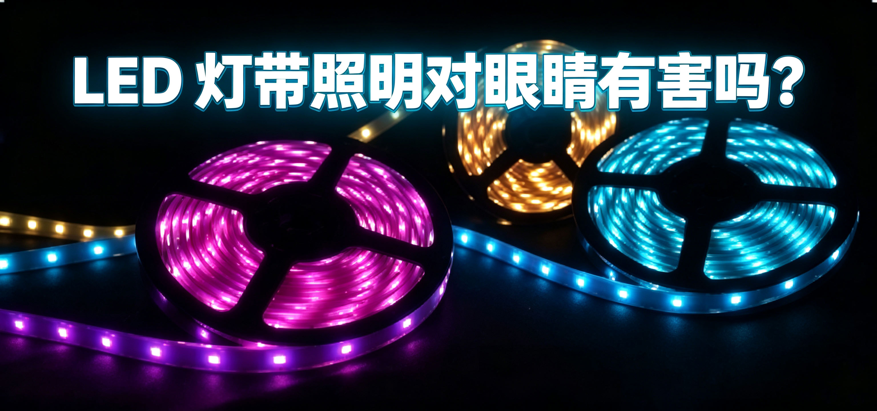 LED灯带照明对眼睛有害吗？
