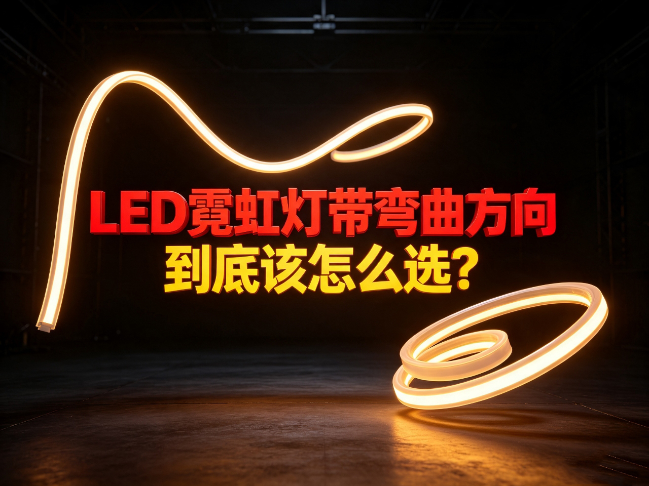 正弯、侧弯和3D霓虹灯带怎么选？为什么LED灯带不能随便弯？
