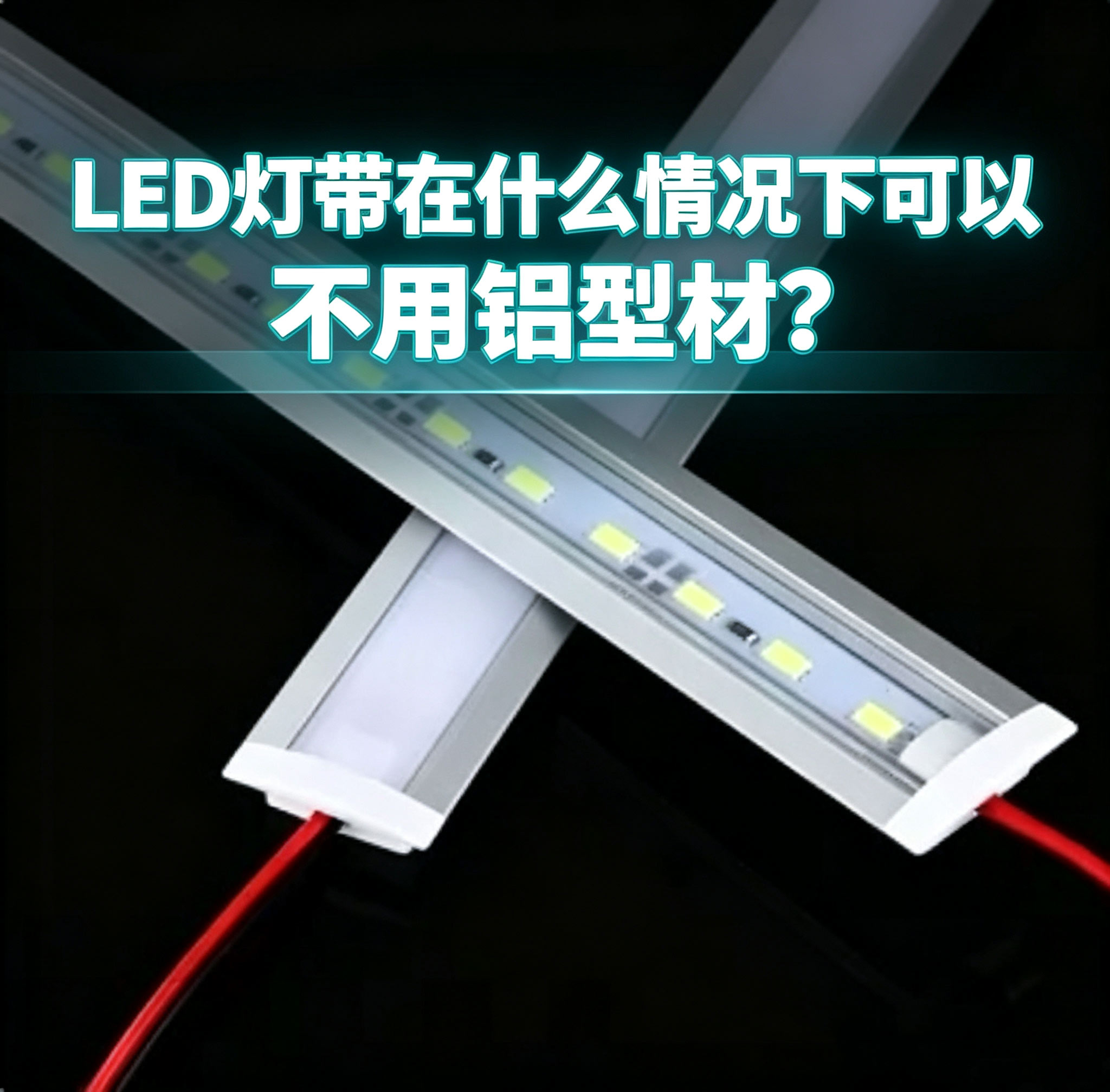 LED灯带在什么情况下可以不用铝型材？