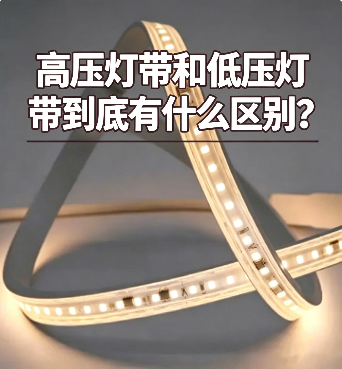 高压LED灯带和低压灯带有什么区别？5个优势+安装方法一次讲清