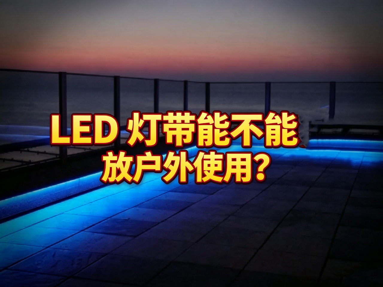 LED 灯带能不能放户外使用？选购与安装要点