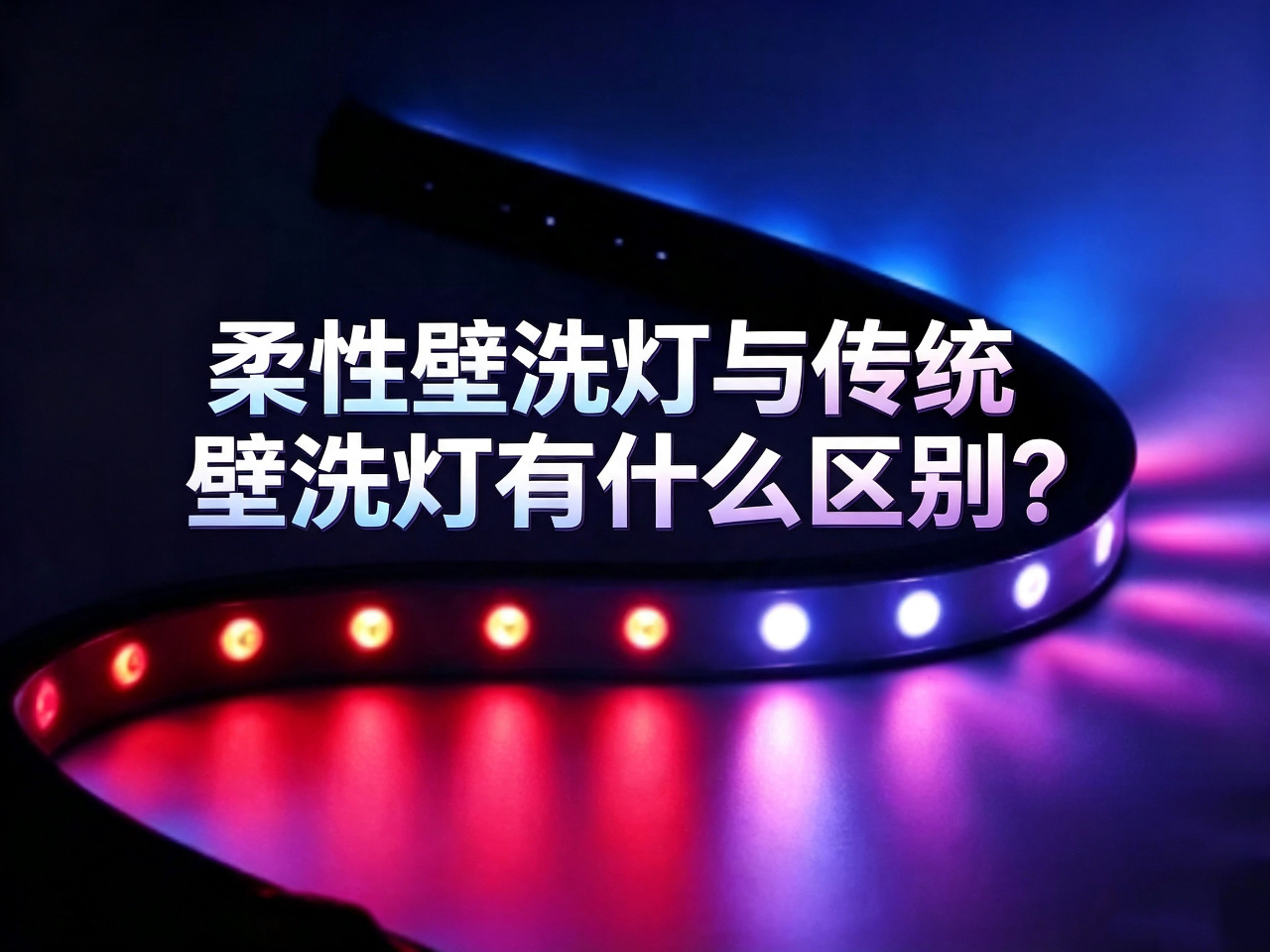 LED 柔性洗墙灯和传统刚性洗墙灯有什么区别？亮化灯带该怎么选