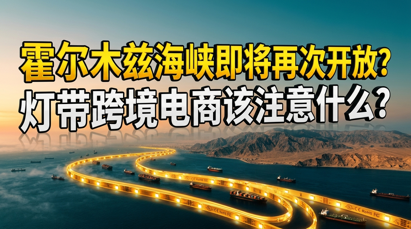 霍尔木兹海峡即将再次开放？灯带跨境电商该注意什么？