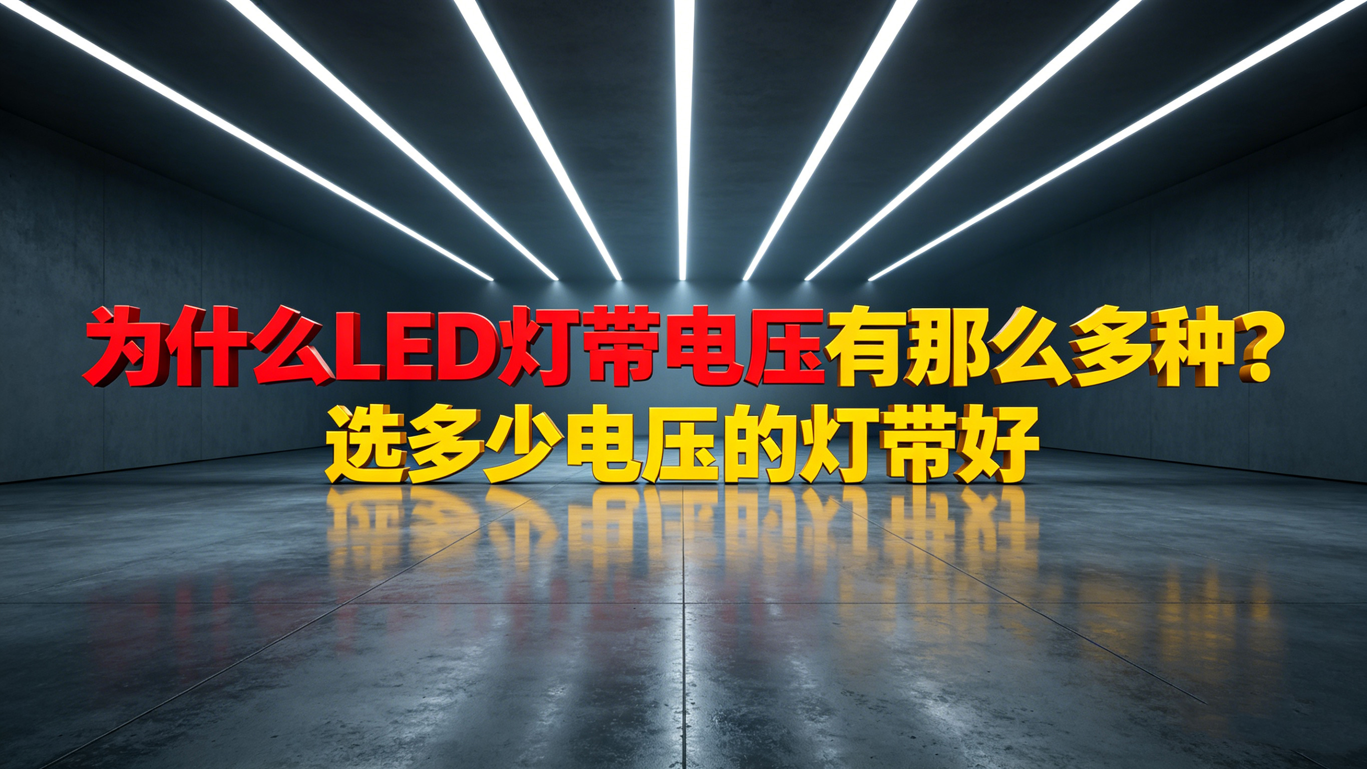 为什么LED灯带电压有那么多种｜选多少电压的灯带合适