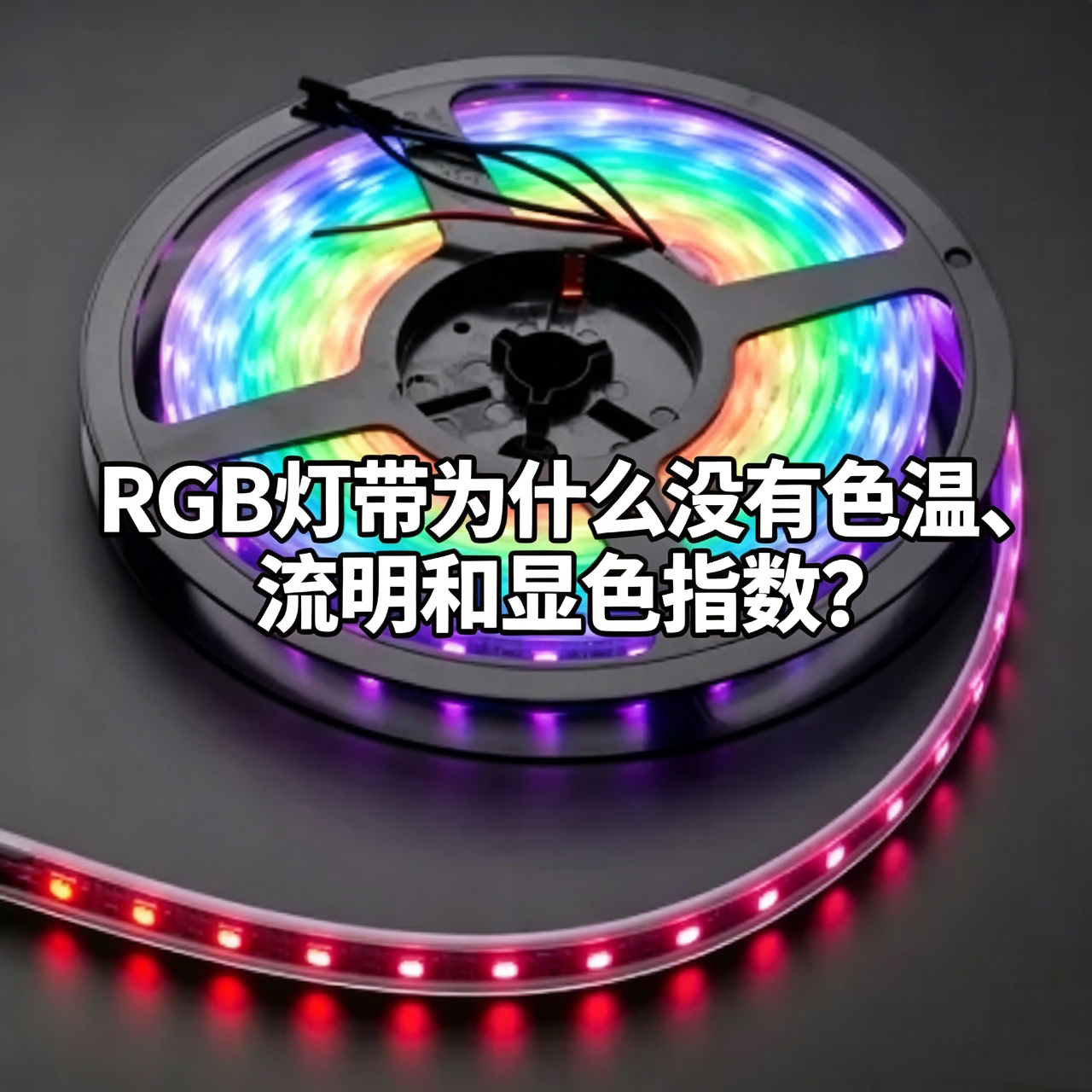 RGB灯带为什么没有色温、流明和显色指数？它和普通LED灯带不是一回事