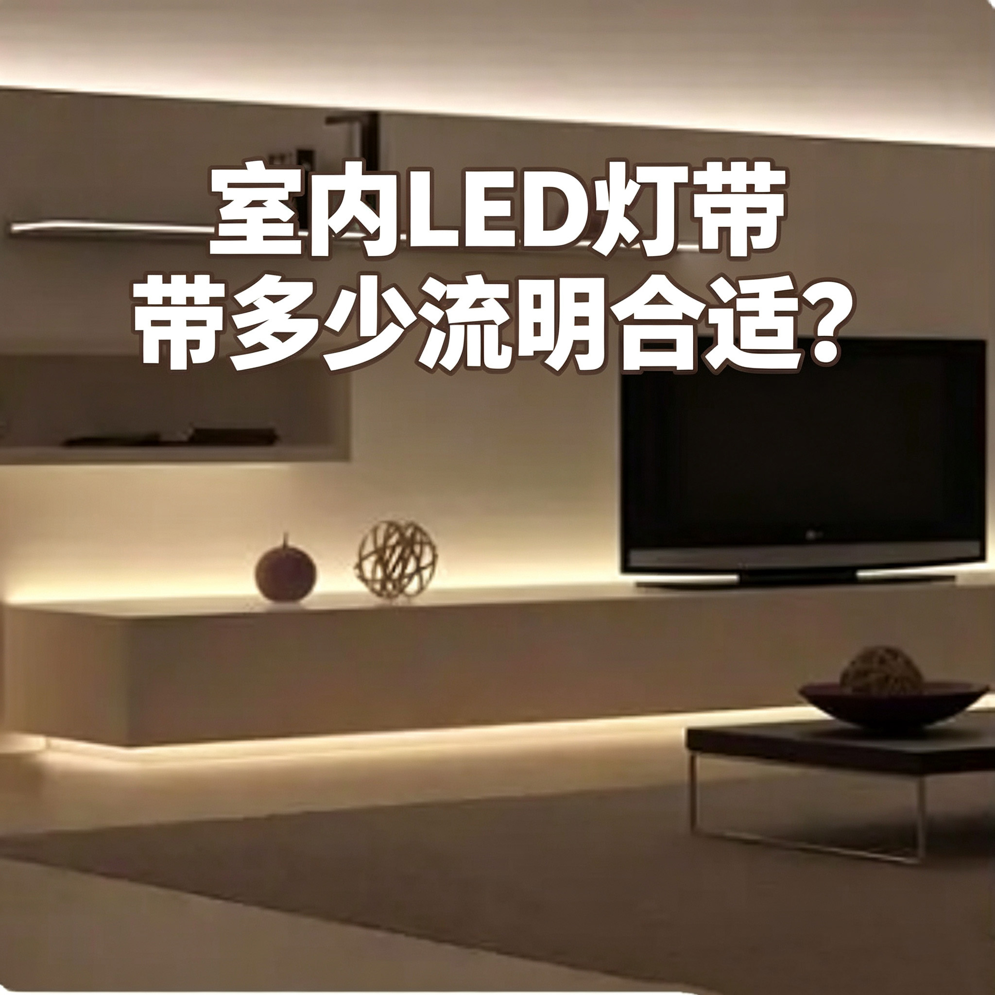 室内LED灯带多少流明合适？每米500到1000流明