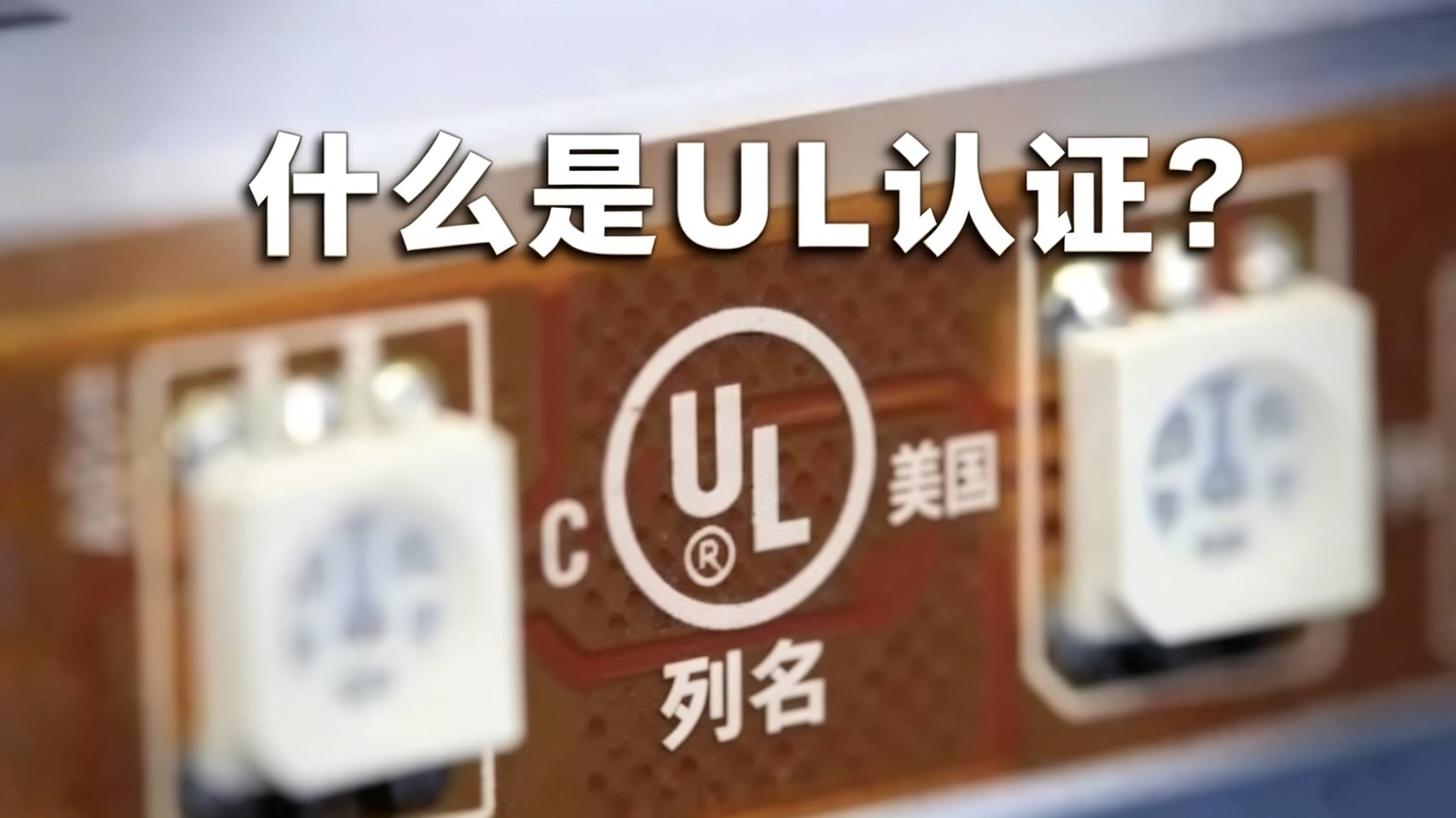 LED灯带UL认证是什么？出口北美绕不开的3个关键点