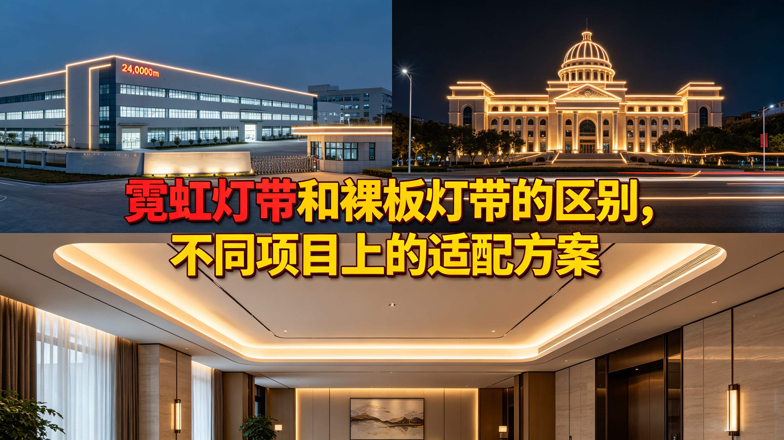 霓虹灯带和裸板灯带的区别，不同亮化工程上的适配方案