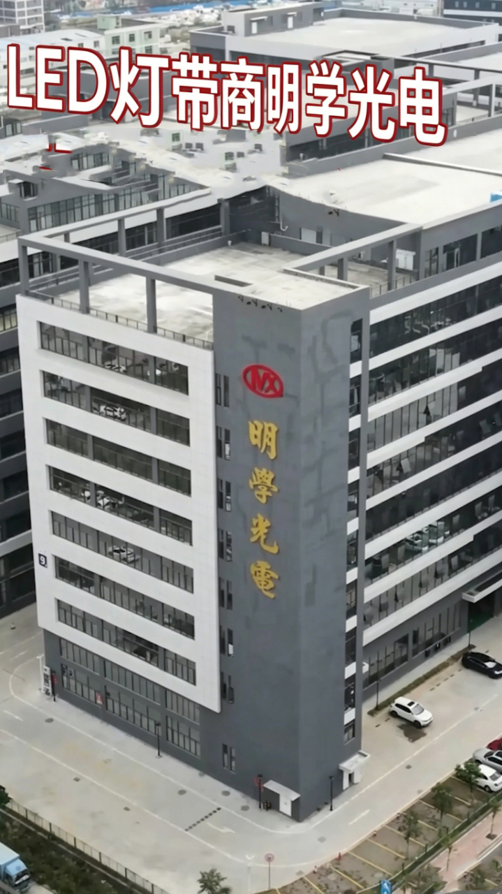 在高端照明项目中为何选择明学光电：21年LED灯带研发经验，提供定制化制造解决方案