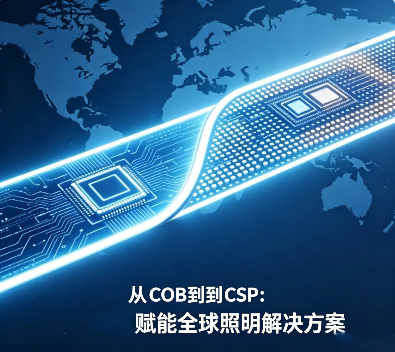 从COB到CSP LED灯带：明学照明如何通过定制LED灯带助力全球照明解决方案